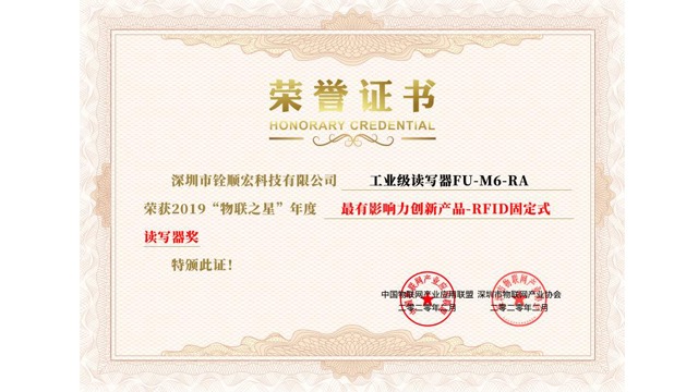 铨顺宏协工业级RFID读写器荣获2019“物联之星”年度最有影响力创新产品奖