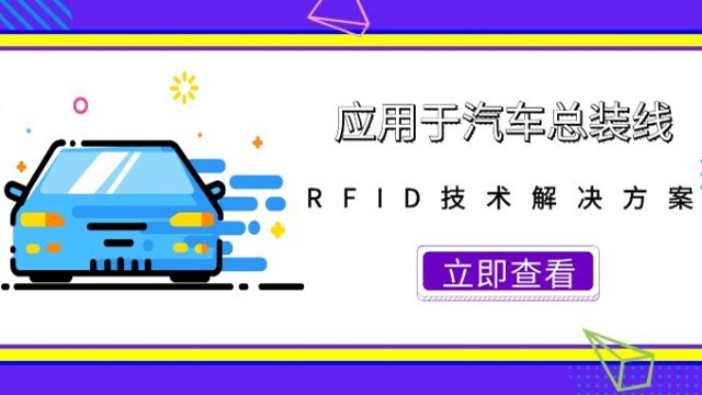 超高频 RFID汽车总装线应用方案