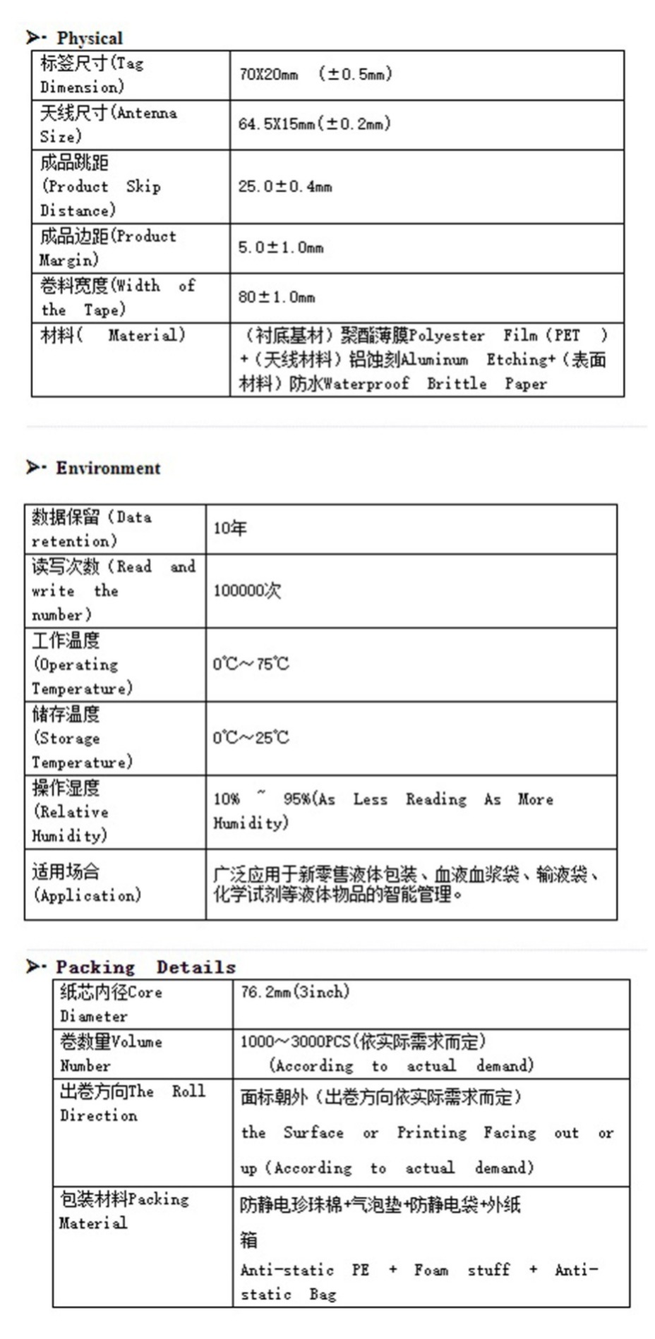 RFID液体标签参数