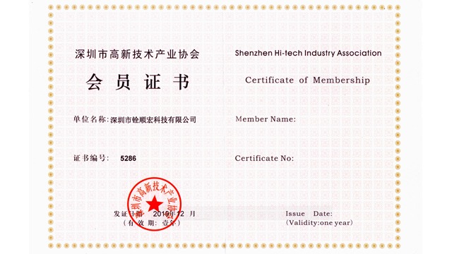 深圳市物联网产业标准联盟-铨顺宏会员单位证书
