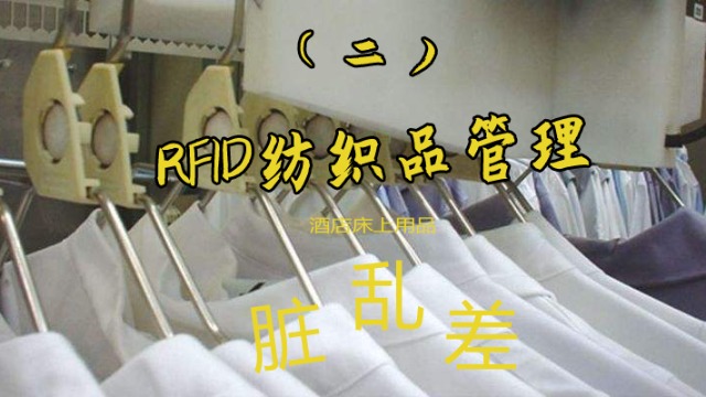 酒店、民俗、床单衣物怎么跟踪清洗消毒过程如何利用RFID技术