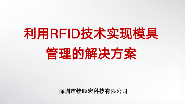 基于RFID技术的模具管理解决方案2023