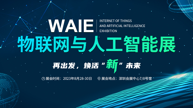 8月28-30日 铨顺宏邀您相约：2023 WAIE 物联网与人工智能展
