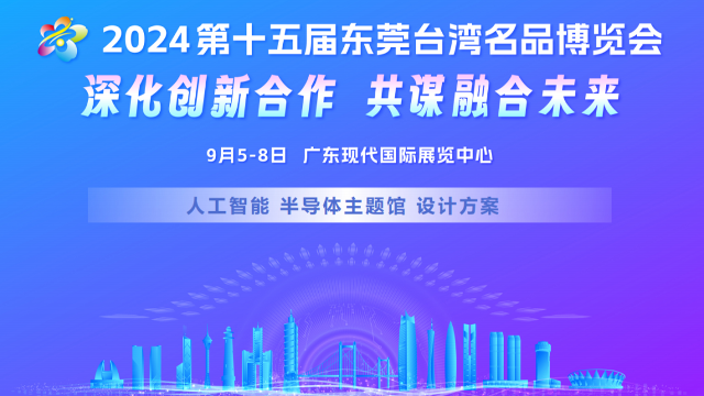 9月5-8日铨顺宏亮相东莞台博会，邀您共探未来智能管理新方向！