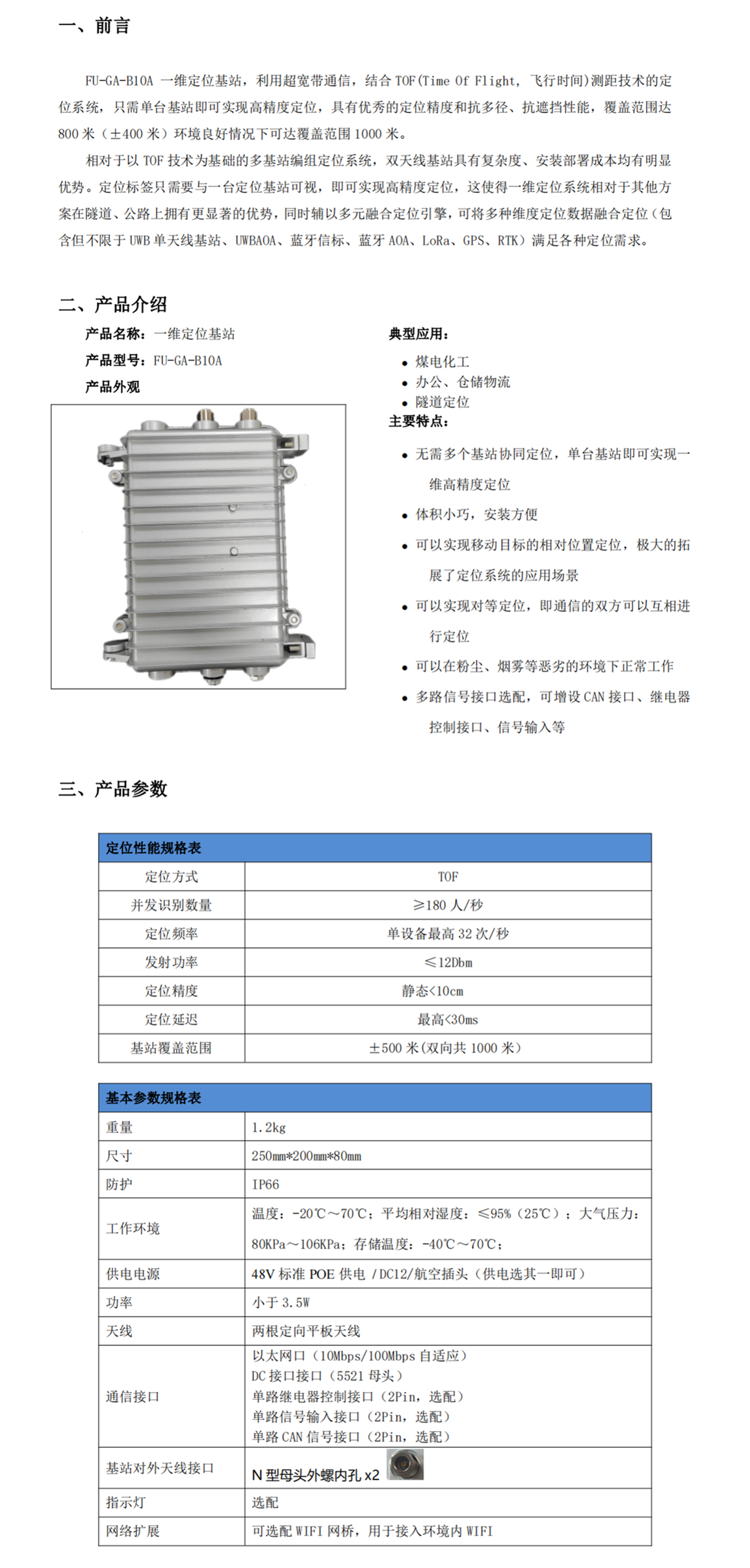 UWB一维定位基站