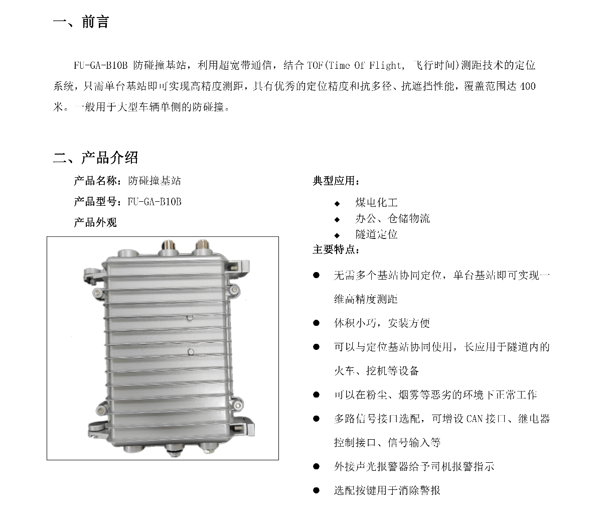 UWB防碰撞基站