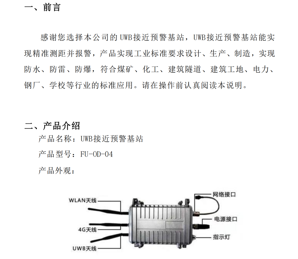 UWB接近预警基站