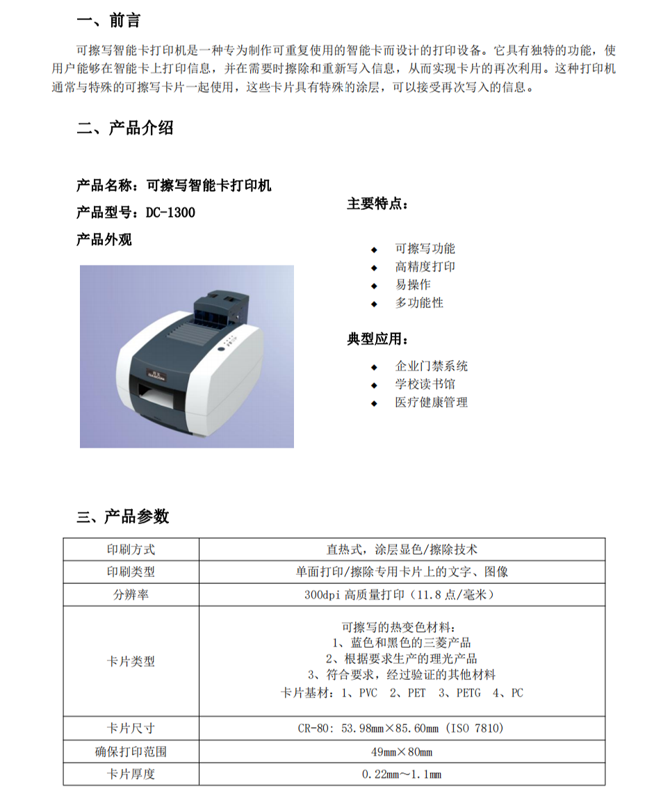 DC-1300可擦写智能卡打印机