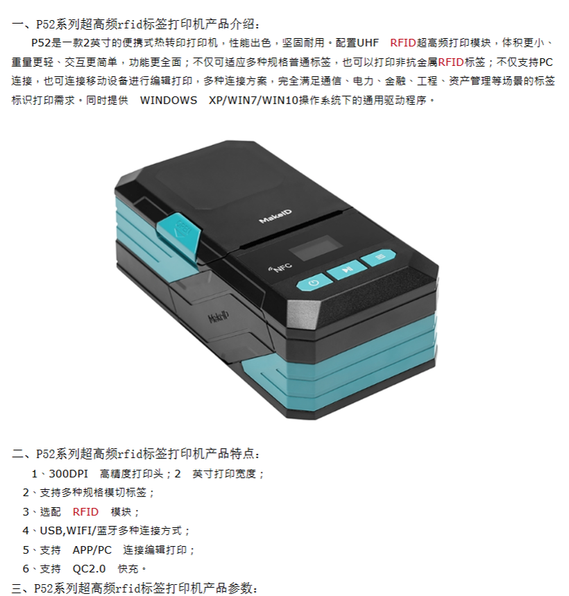 P52系列超高频rfid标签打印机