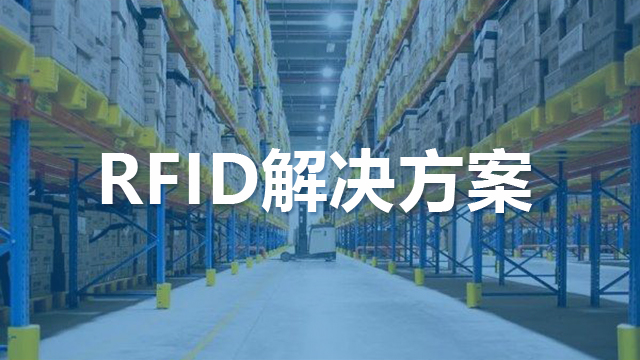 RFID解决方案,RFID物流,RFID制造业