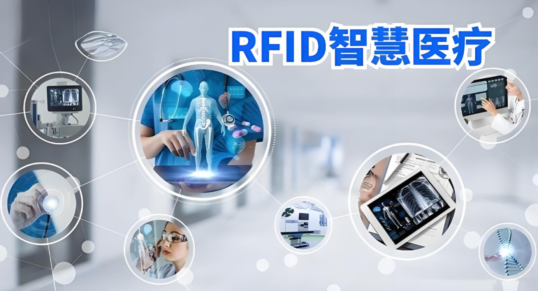 RFID智慧医疗