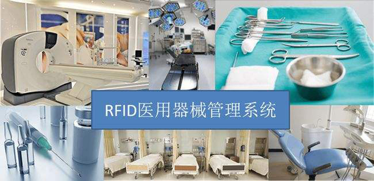 RFID医用器材