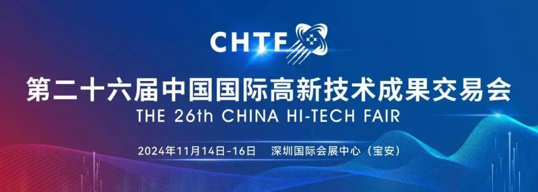 CHTF 深圳高交会